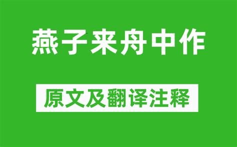 燕子來|燕子來舟中作原文、翻譯及賞析